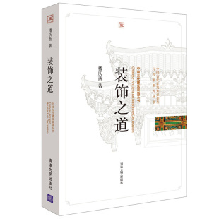 古代建筑装 建筑文化 装 建筑艺术 园林 饰五书 中国古代建筑知识普及与传承系列丛书 不盖章 饰之道 官方正版