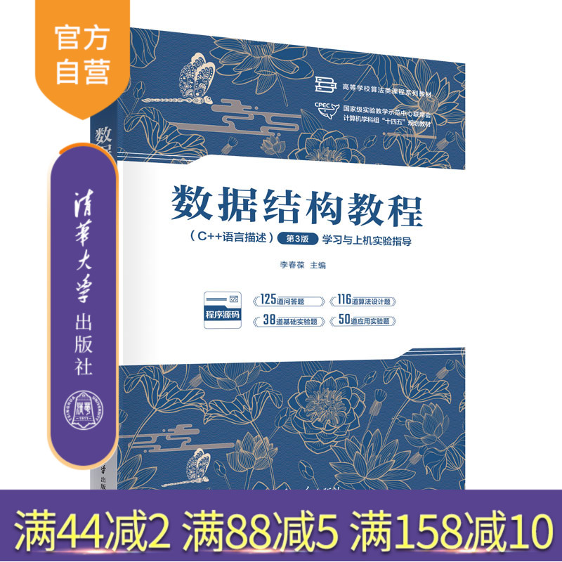 【官方正版新书】数据结构教程（C++语言描述）（第3版）学习与上机实验指导 李春葆 主编 清华大学出版社 数据结构