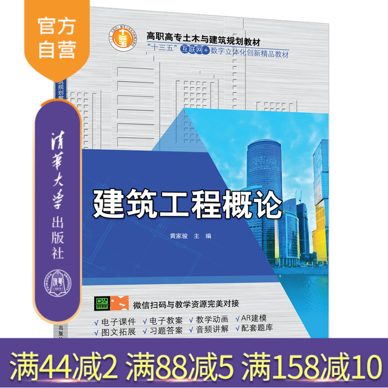 【官方正版】 建筑工程概论 清华大学出版社 黄家骏 高职高专土木与建筑规划教材 建筑工程 概论 高等职业教育 教材