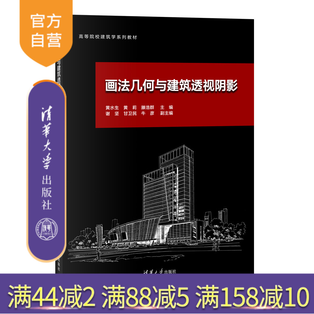【官方正版新书】 画法几何与建筑透视阴影（高等院校建筑学系列教材）黄水生、黄莉、滕浩群等 清华大学出版社