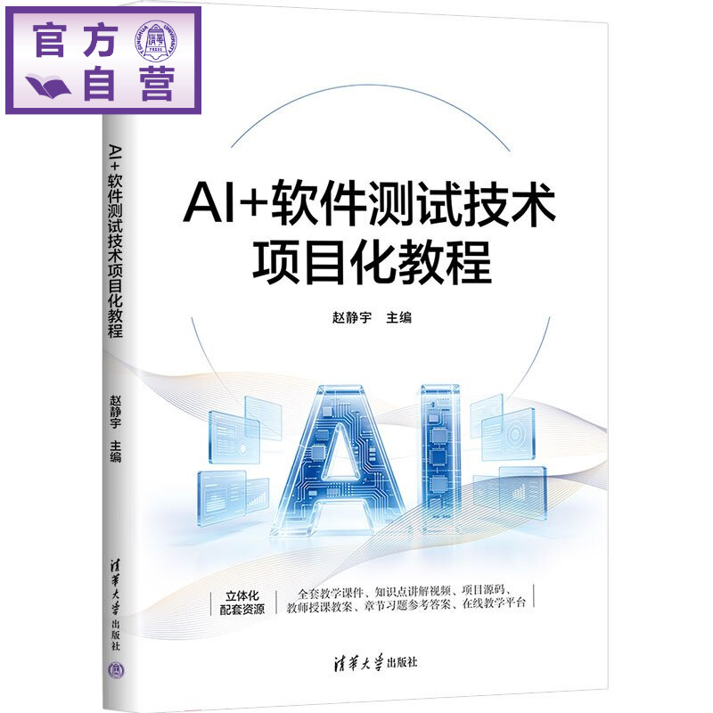 【官方正版新书】 AI+软件测试技术项目化教程 赵静宇主编孟雅凤、谢等 清华大学出版社 软件测试