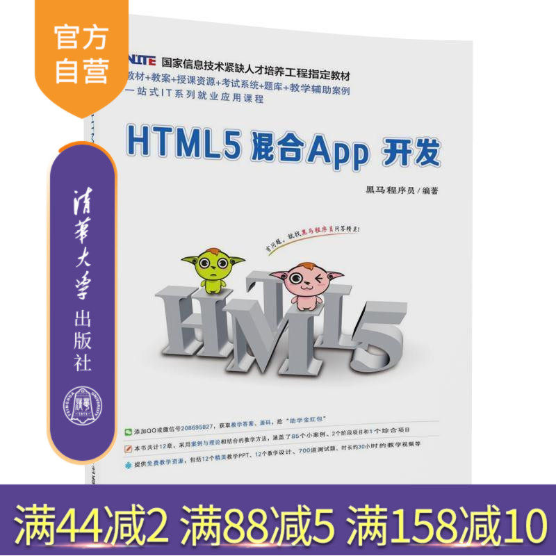 【官方正版】 HTML5混合App开发 清华大学出版社 HTML5混合App开发 黑马程序员
