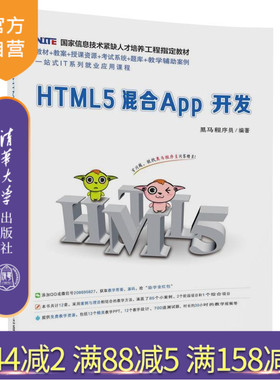 【官方正版】 HTML5混合App开发 清华大学出版社 HTML5混合App开发 黑马程序员