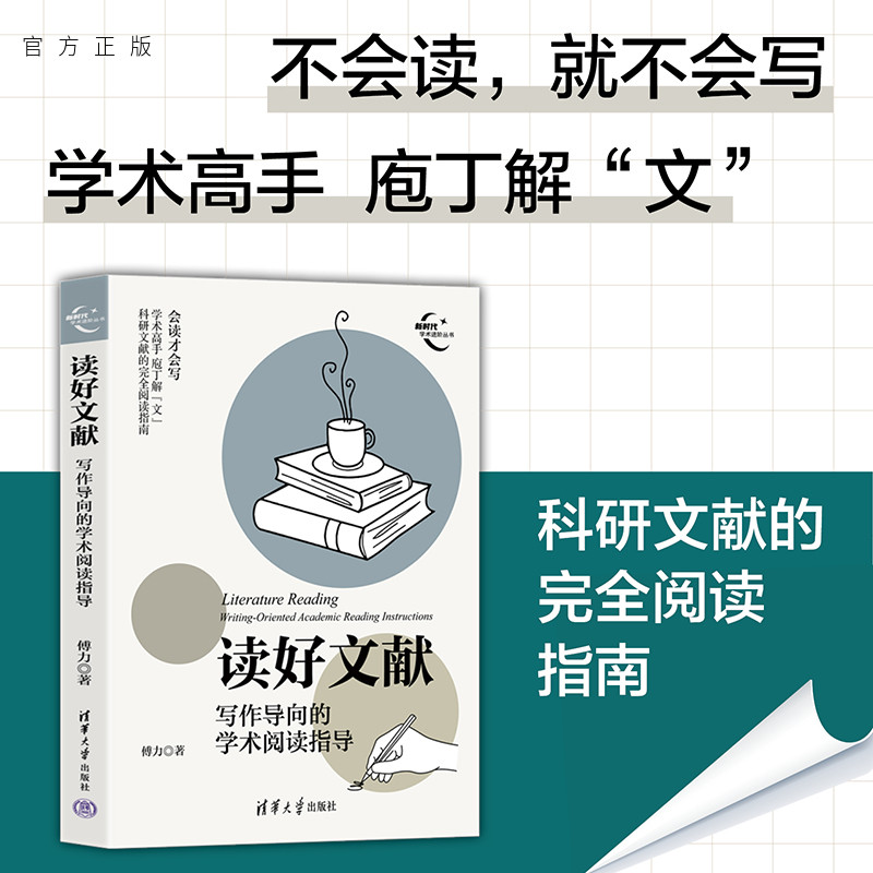 【官方正版新书】 读好文献：写作导向的学术阅读指导 傅力 清华大学出版社 文献阅读；理论研究