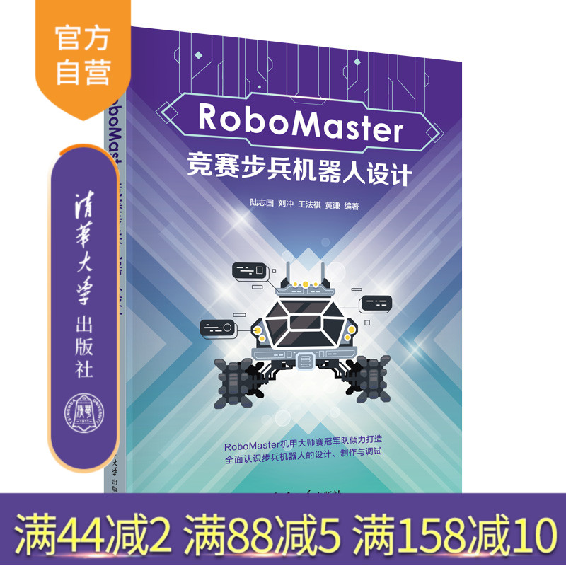 【官方正版新书】 RoboMaster竞赛步兵机器人设计 陆志国、刘冲、王法祺、黄谦 清华大学出版社 机器人