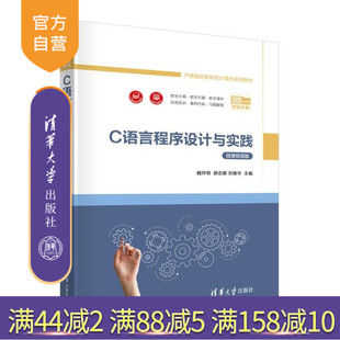 【官方正版新书】C语言程序设计与实践 魏怀明 郝志卿 刘继华 清华大学出版社 C语言 C程序 程序设计 编程 计算机