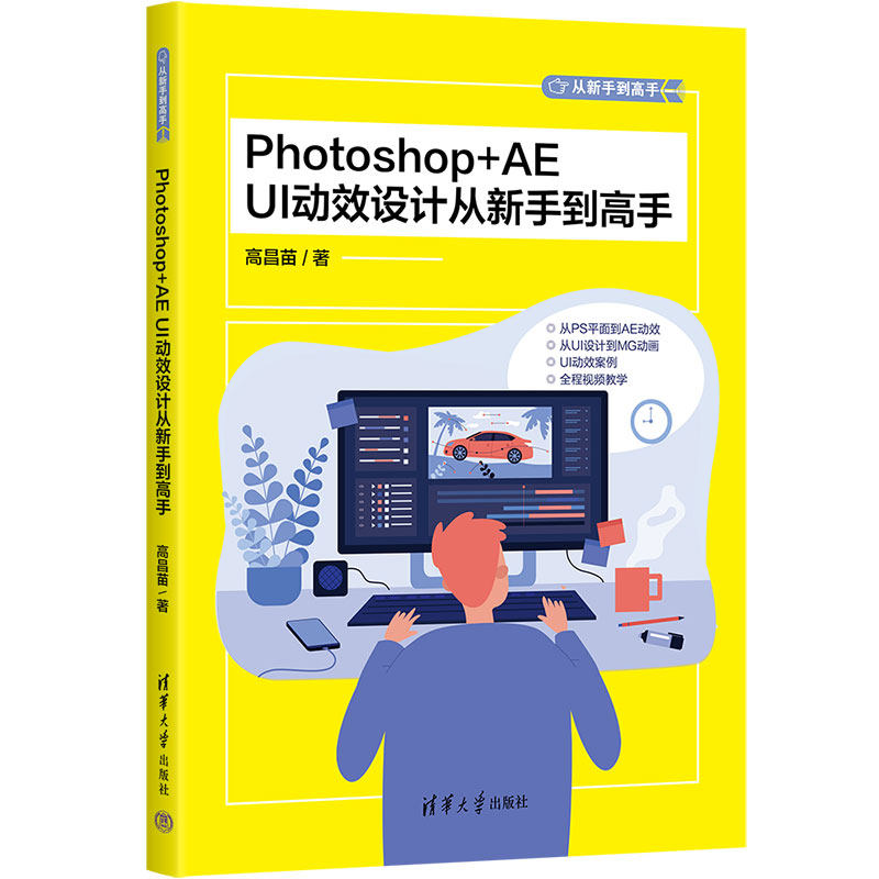 【官方正版新书】Photoshop+AE UI动效设计从新手到高手 高昌苗 清华大学出版社 人机界面－程序设计