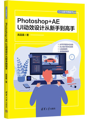 【官方正版新书】Photoshop+AE UI动效设计从新手到高手 高昌苗 清华大学出版社 人机界面－程序设计