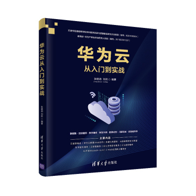 【官方正版】华为云从入门到实战 张建勋 清华大学出版社 互联网络服务器华为云开发