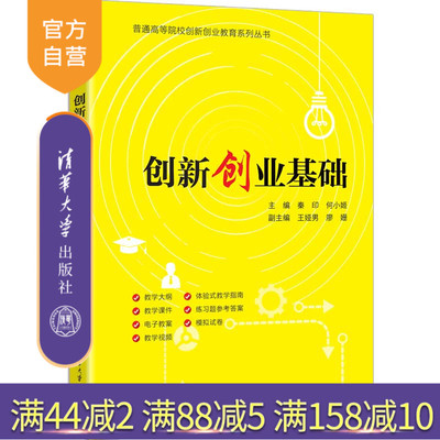 【官方正版新书】 创新创业基础 主编：秦印何等 清华大学出版社 创新创业 9787302697947 旗舰店 图书 书籍 教程教材