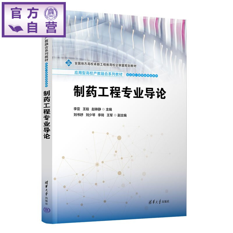 【官方正版新书】 制药工程专业导论 李亚、王晗、赵琳静主等 清华大学出版社 制药工业；制药技术；化学制药；制药工程设计