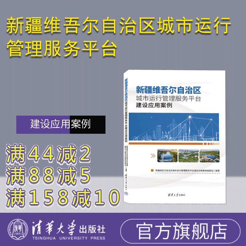 【官方正版新书】新疆维吾尔自治区城市运行管理服务平台建设应用案例 新疆维吾尔自治区城市运行管理服务平台建设应用案例编委会