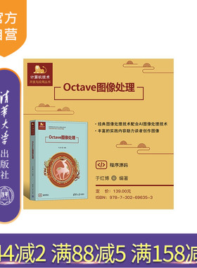 【官方正版新书】 Octave图像处理 于红博 清华大学出版社 图像、处理、科学计算、Octave