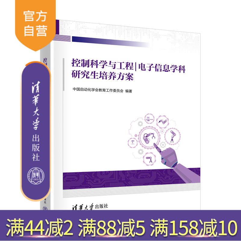 【官方正版新书】 控制科学与工程｜电子信息学科研究生培养方案 中国自动化学会教育工作委员会 清华大学出版社 自动控制理论