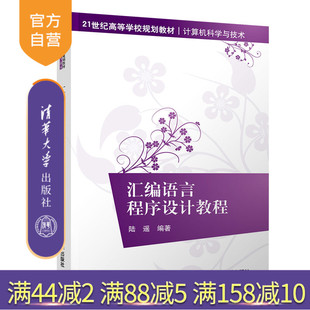 【官方正版】汇编语言程序设计教程 清华大学出版社 汇编语言程序设计教程 陆遥 （21世纪高等学校规划教材·计算机科学与技术）