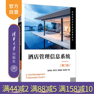 【官方正版】酒店管理信息系统（第二版） 陆均良 清华大学出版社 饭店商业管理信息系统工商管理