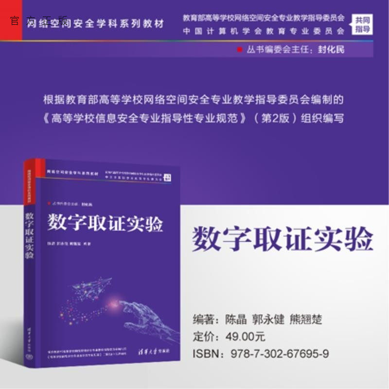 【官方正版新书】数字取证实验 陈晶 郭永健 熊翘楚 清华大学出版社 网络空间安全 信息安全 数字取证 电子取证