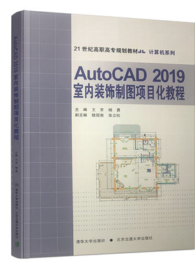 【官方正版】AutoCAD2019室内装饰制图项目化教程 清华大学出版社 王芳 室内装饰 制图 高校 教材
