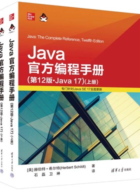 【官方正版新书】 Java官方编程手册（第12版·Java 17）[美] 赫伯特·希尔特 清华大学出版社 JAVA语言—程序设计—手册