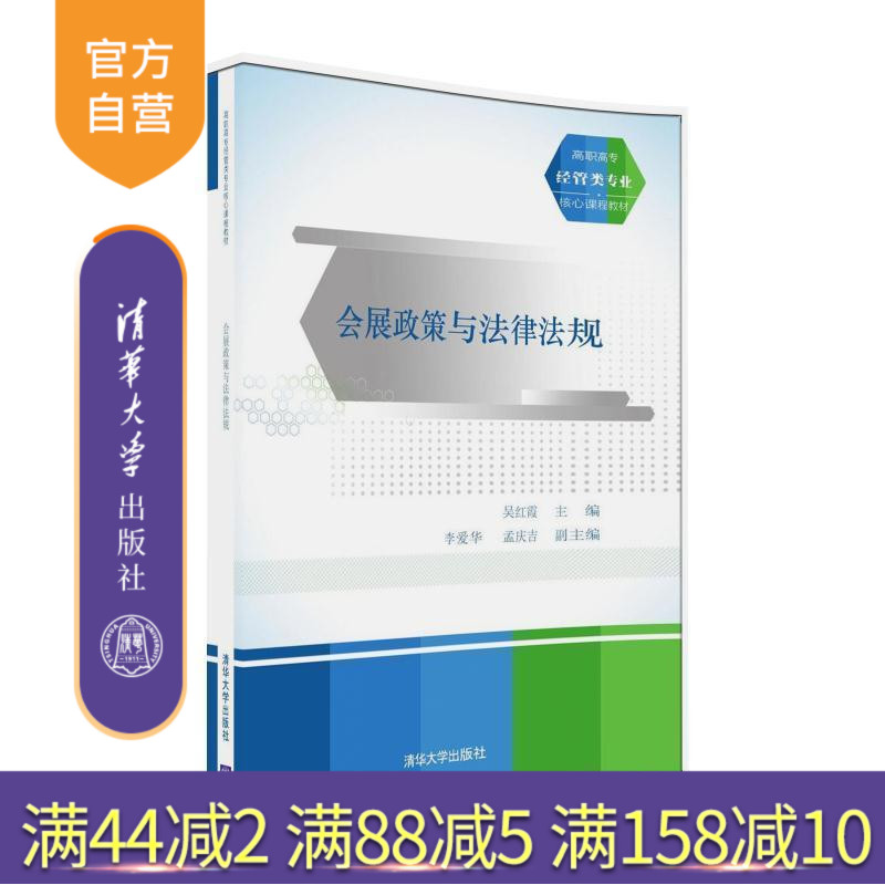【官方正版】 会展政策与法律法规 高职高专经管类专业核心课程教材 清华大学出版社 吴红霞 李爱华 孟庆吉