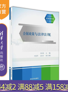 【官方正版】 会展政策与法律法规 高职高专经管类专业核心课程教材 清华大学出版社 吴红霞 李爱华 孟庆吉
