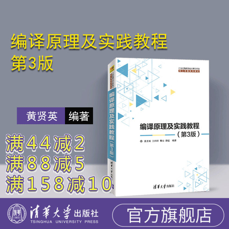 【官方正版】 编译原理及实践教程 黄贤英 王柯柯 曹琼 魏星 清华大学出版社