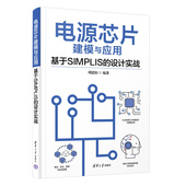 清华大学出版 系统建模 新书 芯片 电源 社 周思阳 设计实战 电源芯片建模与应用—基于SIMPLIS 官方正版