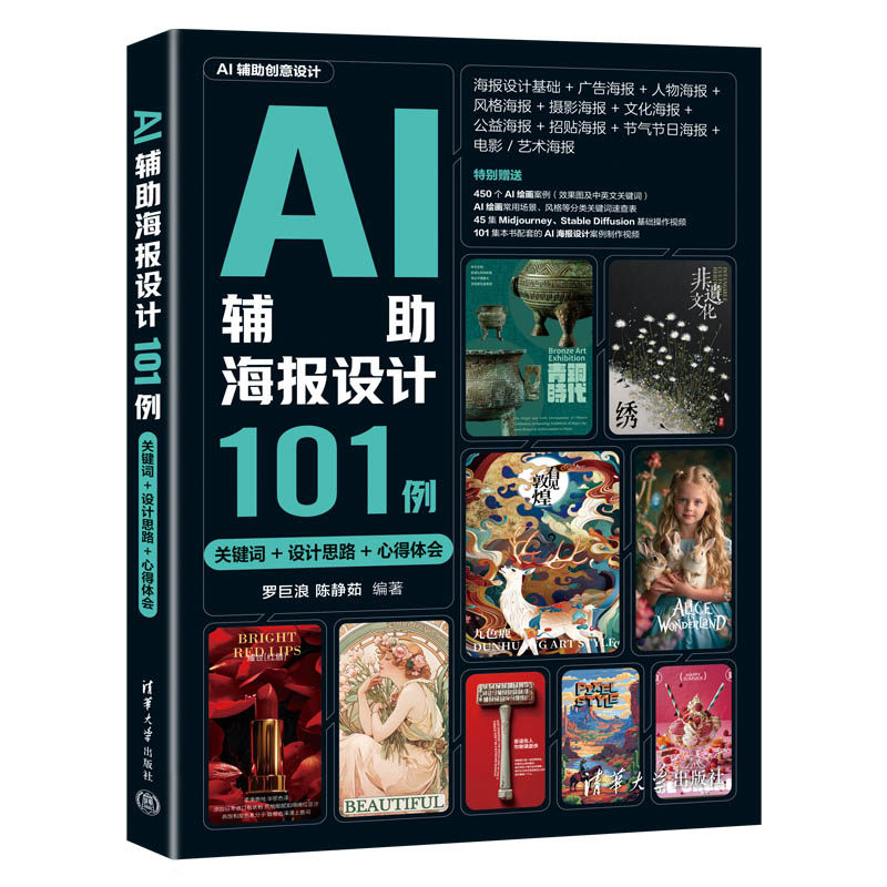 【官方正版新书】AI辅助海报设计101例(关键词+设计思路+心得体会) 罗巨浪、陈静茹 清华大学出版社 计算机辅助设计