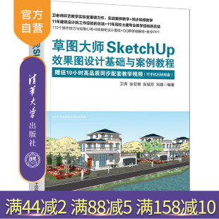 官方正版 社 草图大师SketchUp效果图设计基础与案例教程 清华大学出版 建筑设计SketchUp 卫涛