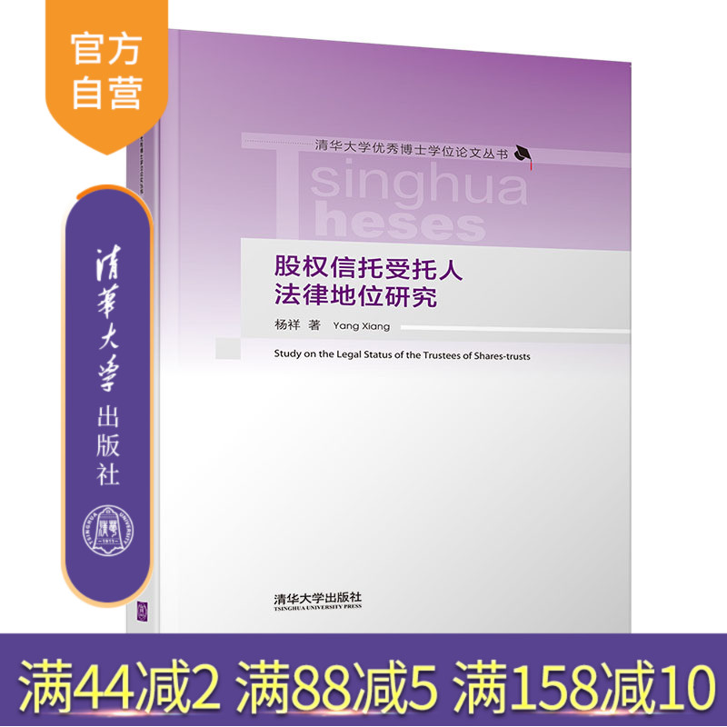 【官方正版】 股权信托受托人法律地位研究 清华大学出版社 股权信托受托人法律地位研究 杨祥 清华大学优秀博士学位论文丛书