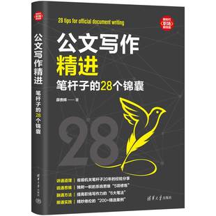 公文写作精进：笔杆子 28个锦囊 薛贵辉 社 新书 清华大学出版 公文写作 官方正版