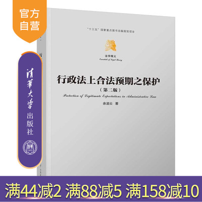 【官方正版新书】行政法上合法预期之保护 余凌云 清华大学出版社 自由裁量 司法控制