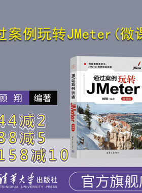 【官方正版新书】 通过案例玩转JMeter(微课版)  顾翔 清华大学出版社 计算机科学与技术
