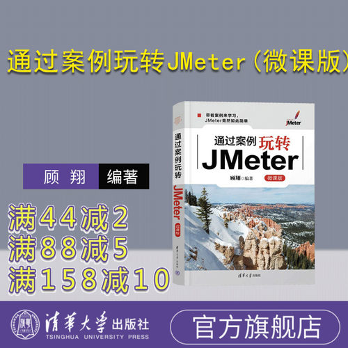 【官方正版新书】 通过案例玩转JMeter(微课版)  顾翔 清华大学出版社 计算机科学与技术
