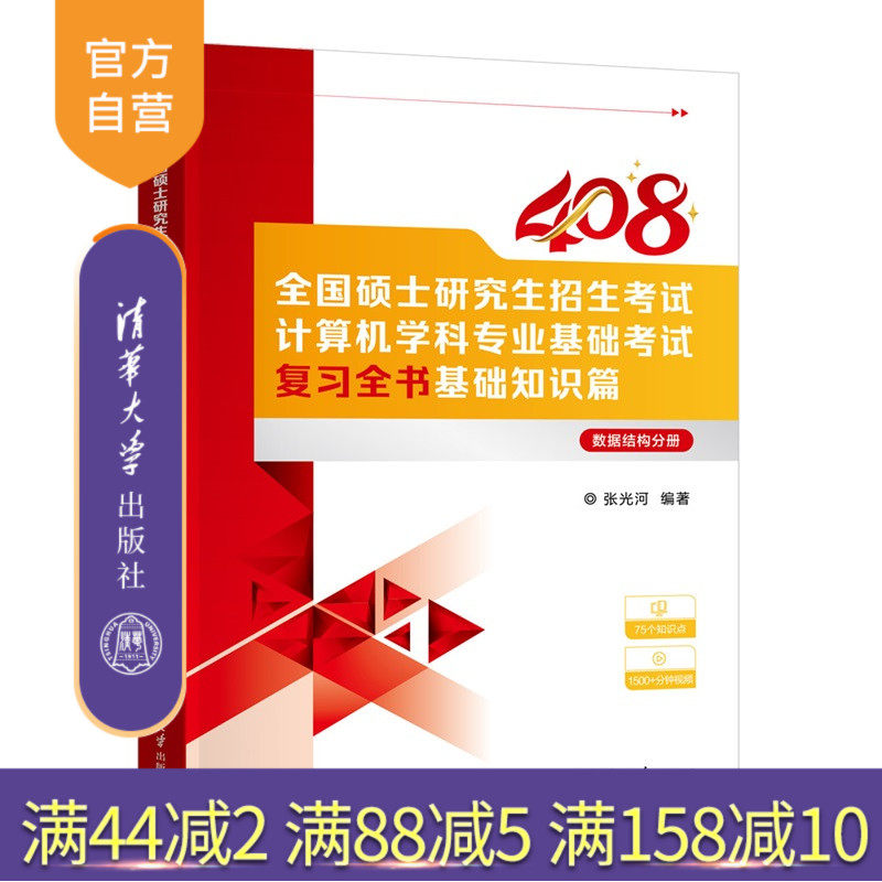 【官方正版新书】全国硕士研究生招生考试计算机学科专业基础考试复习全书.基础知识篇.数据结构分册张光河编清华大学出版社计算