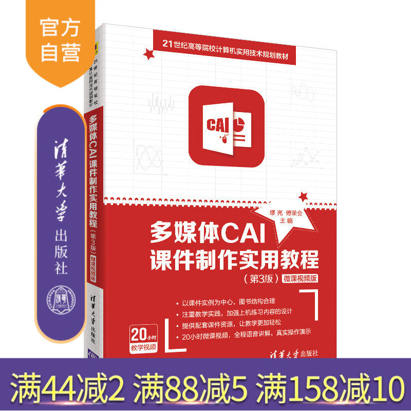 【官方正版】 多媒体CAI课件制作实用教程 第3版 微课视频版 清华大学出版社 缪亮傅荣会 软件工具 高等学校 教材