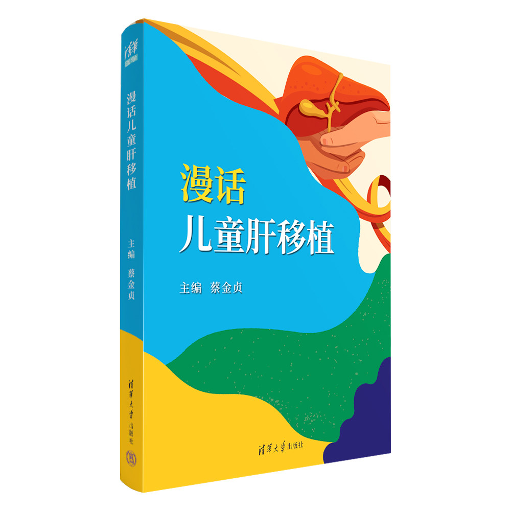 【官方正版新书】 漫话儿童肝移植 蔡金贞 清华大学出版社 儿童肝移植、肝移植就诊知识、肝移植护理康复知识