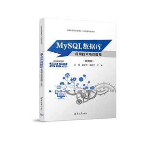 【官方正版新书】MySQL数据库应用技术项目教程（微课版） 吕学芳、莫新平、平涛 清华大学出版社 SQL语言－数据库管理系统－教材