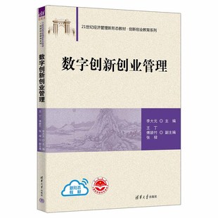【官方正版新书】 数字创新创业管理 李大元 主编 王丁 傅颖竹 张樑 副主编 创新管理-高等各学校-