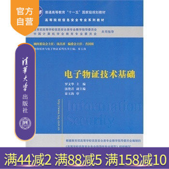 【官方正版】 电子物证技术基础 高等院校信息安全专业系列教材 取证知识 内存管理基 系统安全 字符编码 可执行文件格式