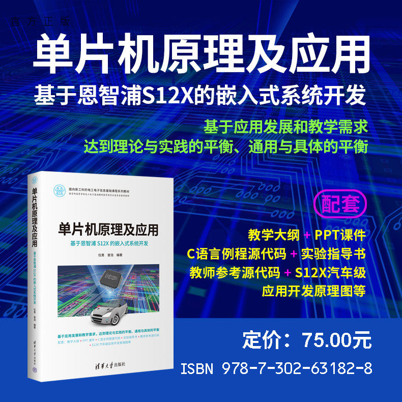 【官方正版新书】 单片机原理及应用——基于恩智浦S12X的嵌入式系统开发 任勇、曾浩 清华大学出版社 单片微型计算