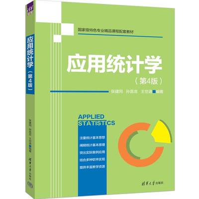 【官方正版新书】应用统计学（第4版） 张建同、孙昌言、王世进 清华大学出版社 应用统计学