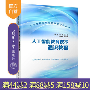 人工智能 AIGC 人工智能教育技术通识教程 胡瑞娇 清华大学出版 汤龙 新书 周波 教育技术 社 官方正版