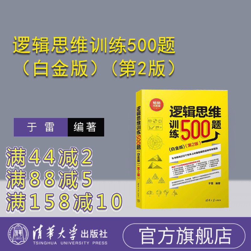 【官方正版新书】 逻辑思维训练500题（白金版）(第2版）于雷 清华大学出版社 逻辑思维—思维训练