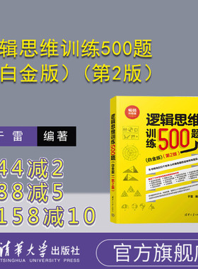 【官方正版新书】 逻辑思维训练500题（白金版）(第2版）于雷 清华大学出版社 逻辑思维—思维训练