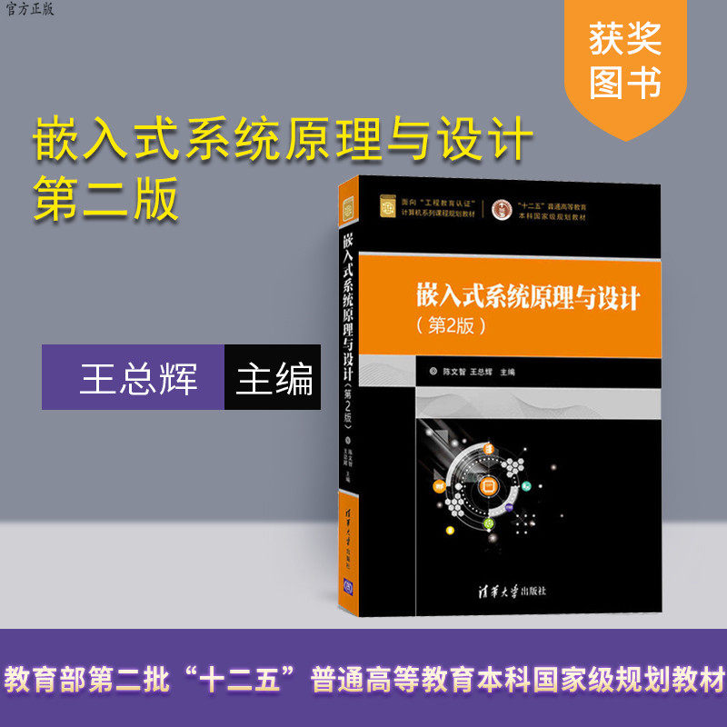 【官方正版】 嵌入式系统原理与设计 第2版 面向工程教育认证计算机系列课程规划教材 陈文智 王总辉 清华大学出版社
