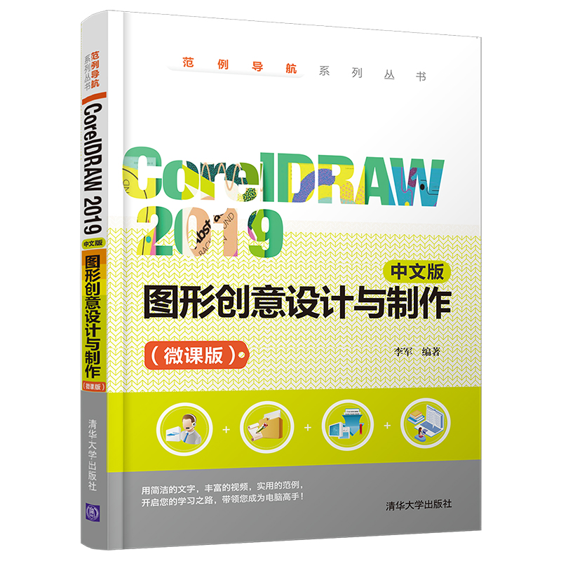 CorelDRAW 2019中文版图形创意设计与制作(微课版)李军图形图像 9787302569824清华大学出版全新正版