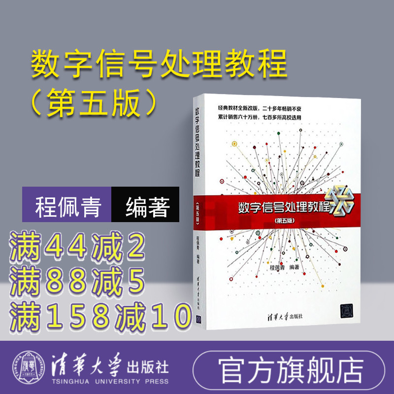 官方正版数字信号处理教程