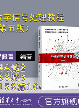 官方正版数字信号处理教程