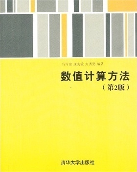 【官方正版】数值计算方法 第2版 吕同富 康兆敏 方秀男 清华大学出版社 研究生本科专科教材 理学 康兆敏 方秀男 清华大学出版社